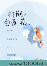 打倒,白莲花!图片