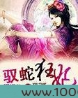 驭蛇狂妃图片