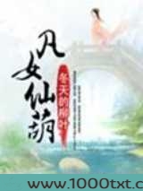 凡女仙葫图片
