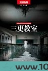 三更教室图片