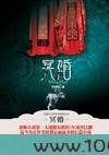 冥婚