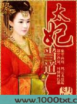 太妃当道图片