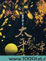 太平裂碑记图片