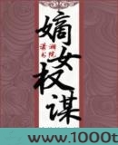 嫡女权谋图片