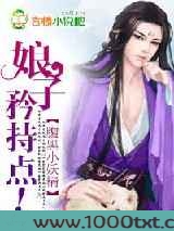 腹黑小妖精：娘子，矜持点
