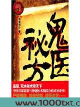鬼医秘方图片