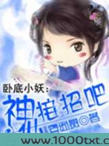 卧底小妖：神仙接招吧图片