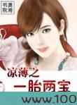 凉薄之一胎两宝