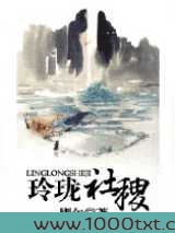 玲珑社稷图片