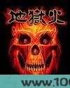 地狱火