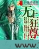 无上狂尊