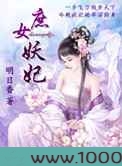 庶女妖妃图片