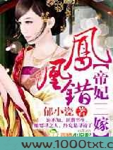 凤凰错，帝妃三嫁图片