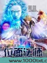 位面法师图片