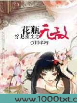 穿越重生之花瓶无敌