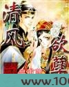 清风欲孽图片