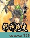 邪神炎史图片