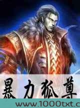 暴力狐尊图片