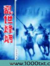 乱世烽烟图片