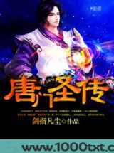 唐门圣传图片
