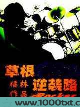 草根逆袭路图片