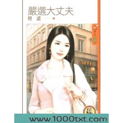 严选大丈夫图片