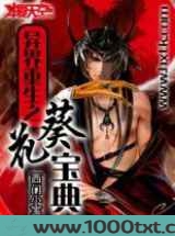 异界重生之葵花宝典图片