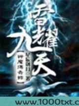 神魔传奇录之雷耀九天图片
