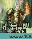异能师异界纵横图片