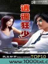 逍遥狂少图片
