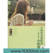 全世界为你唱这小情歌