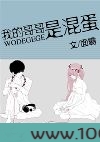 我的哥哥是混蛋图片