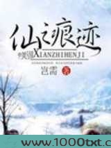 仙之痕迹图片