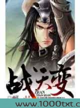 战天变图片