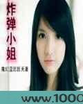 炸弹小姐图片