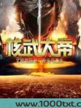 核武大帝图片