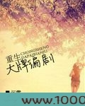 重生大牌编剧图片