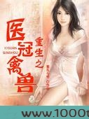 重生之医冠禽兽图片