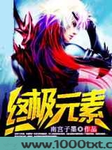 终极元素图片