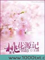 重生桃花源记图片