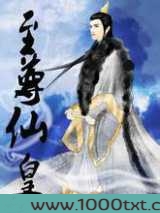 至尊仙皇图片