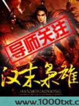 汉末枭雄图片