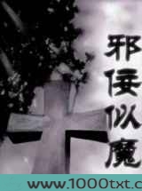 邪佞似魔