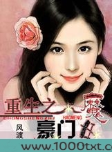 重生之豪门魔女图片