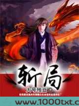 斩局图片