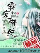 霸宠懒妃图片