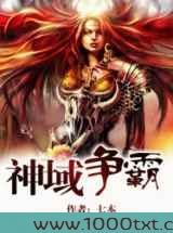 神域争霸图片