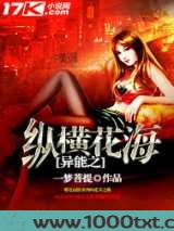 异能之纵横花海图片
