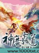 神魔霸道图片