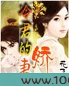 冷君的娇妻图片
